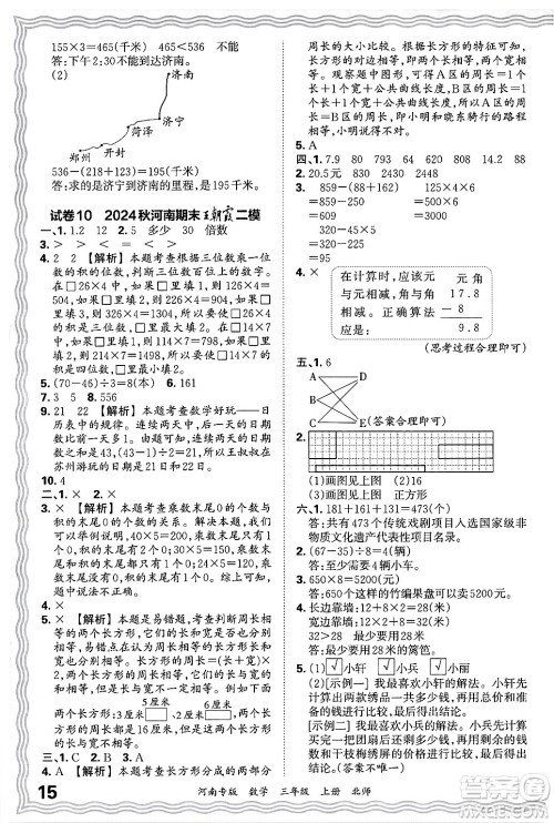 江西人民出版社2024年秋王朝霞各地期末试卷精选三年级数学上册北师大版河南专版答案