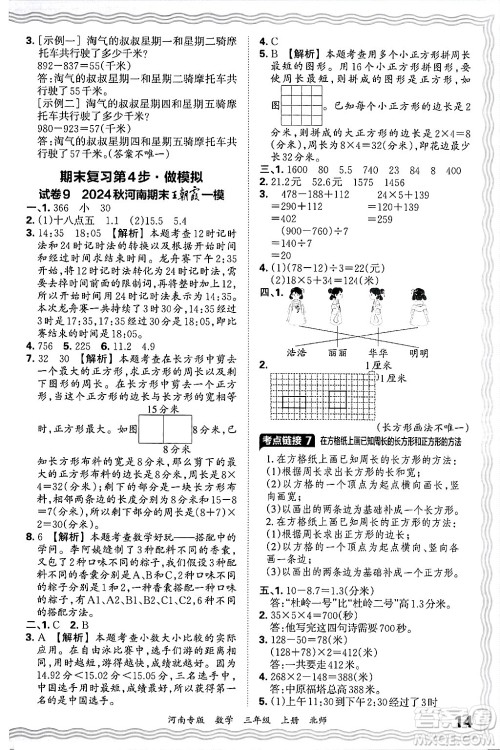 江西人民出版社2024年秋王朝霞各地期末试卷精选三年级数学上册北师大版河南专版答案