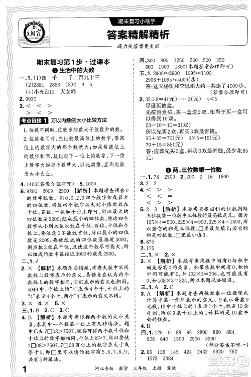江西人民出版社2024年秋王朝霞各地期末试卷精选三年级数学上册冀教版河北专版答案