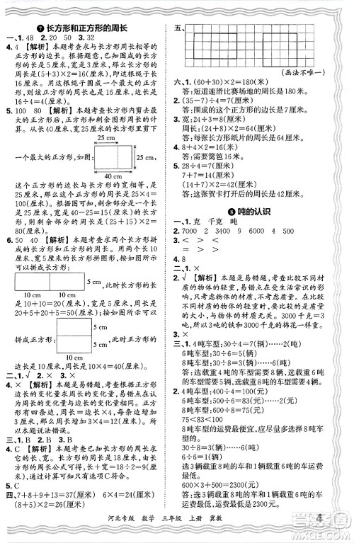江西人民出版社2024年秋王朝霞各地期末试卷精选三年级数学上册冀教版河北专版答案