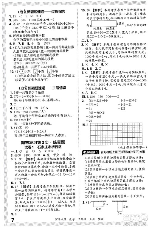 江西人民出版社2024年秋王朝霞各地期末试卷精选三年级数学上册冀教版河北专版答案