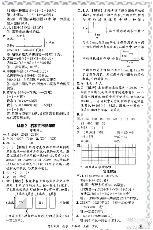 江西人民出版社2024年秋王朝霞各地期末试卷精选三年级数学上册冀教版河北专版答案