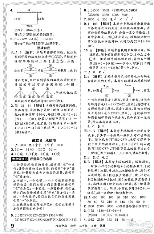 江西人民出版社2024年秋王朝霞各地期末试卷精选三年级数学上册冀教版河北专版答案