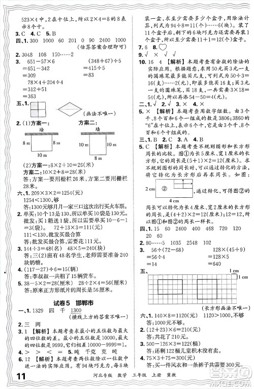 江西人民出版社2024年秋王朝霞各地期末试卷精选三年级数学上册冀教版河北专版答案