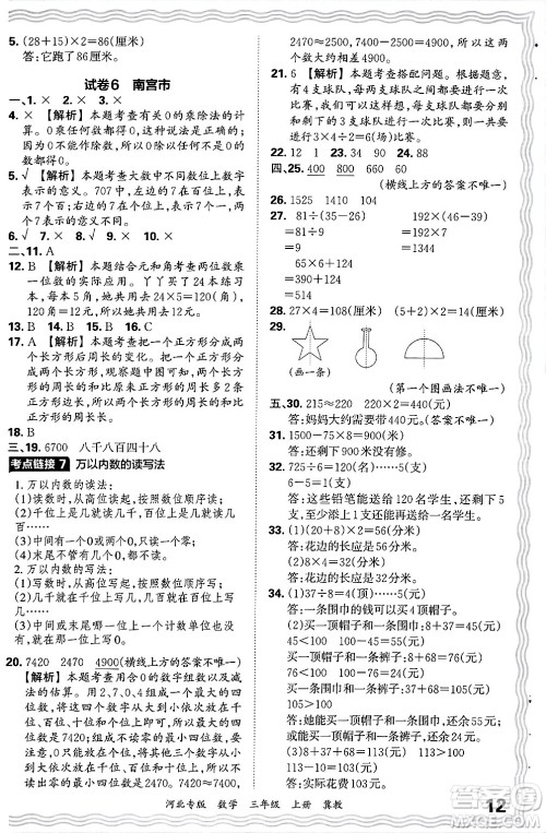江西人民出版社2024年秋王朝霞各地期末试卷精选三年级数学上册冀教版河北专版答案