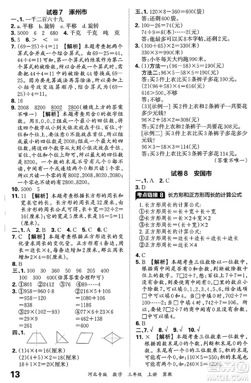 江西人民出版社2024年秋王朝霞各地期末试卷精选三年级数学上册冀教版河北专版答案