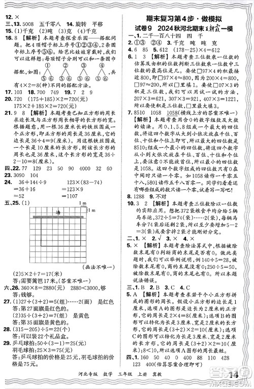 江西人民出版社2024年秋王朝霞各地期末试卷精选三年级数学上册冀教版河北专版答案