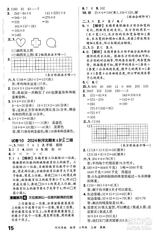江西人民出版社2024年秋王朝霞各地期末试卷精选三年级数学上册冀教版河北专版答案