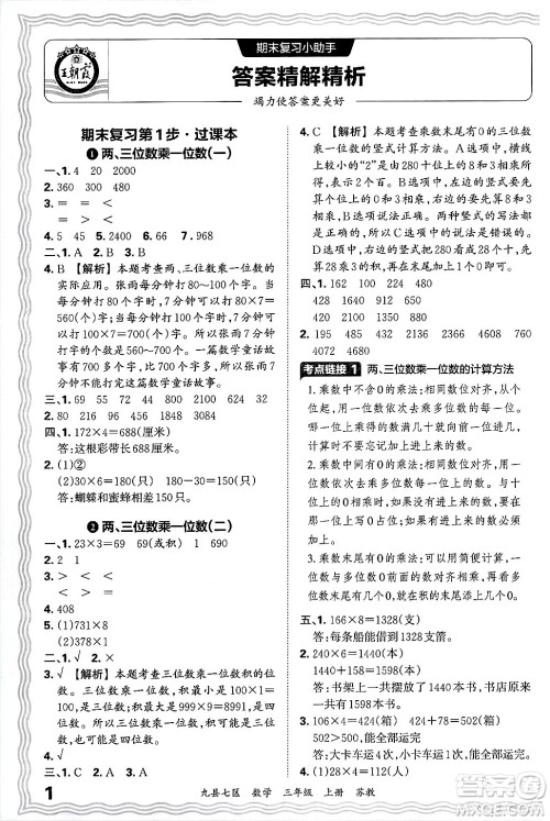 江西人民出版社2024年秋王朝霞各地期末试卷精选三年级数学上册苏教版洛阳专版答案