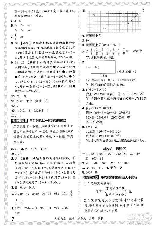 江西人民出版社2024年秋王朝霞各地期末试卷精选三年级数学上册苏教版洛阳专版答案