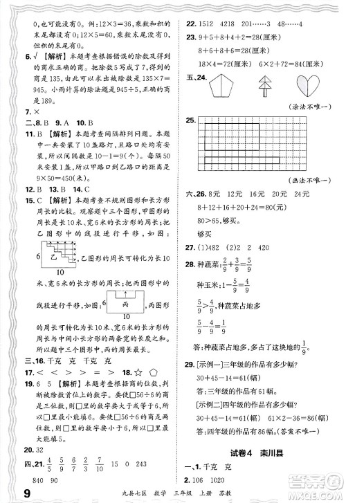 江西人民出版社2024年秋王朝霞各地期末试卷精选三年级数学上册苏教版洛阳专版答案