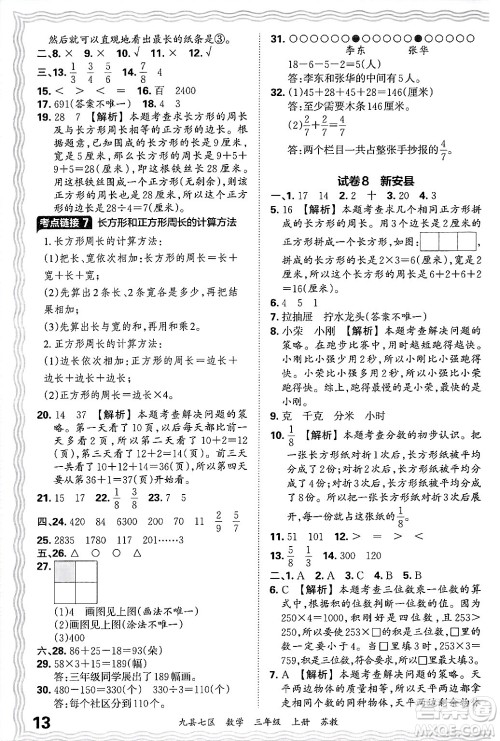 江西人民出版社2024年秋王朝霞各地期末试卷精选三年级数学上册苏教版洛阳专版答案