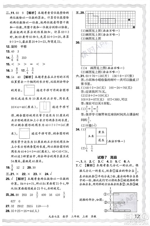 江西人民出版社2024年秋王朝霞各地期末试卷精选三年级数学上册苏教版洛阳专版答案