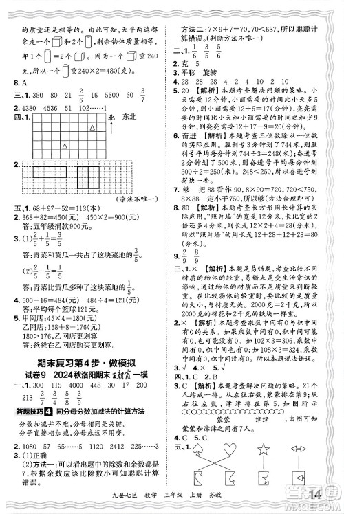 江西人民出版社2024年秋王朝霞各地期末试卷精选三年级数学上册苏教版洛阳专版答案