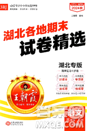 江西人民出版社2024年秋王朝霞各地期末试卷精选三年级语文上册人教版湖北专版答案 江西人民出版社2024年秋王朝霞各地期末试卷精选三年级语文上册人教版湖北专版答案
