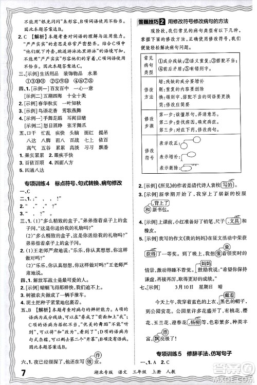 江西人民出版社2024年秋王朝霞各地期末试卷精选三年级语文上册人教版湖北专版答案