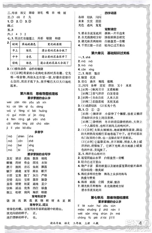 江西人民出版社2024年秋王朝霞各地期末试卷精选三年级语文上册人教版湖北专版答案