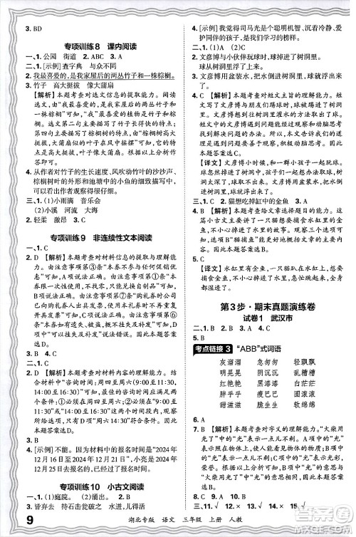 江西人民出版社2024年秋王朝霞各地期末试卷精选三年级语文上册人教版湖北专版答案 江西人民出版社2024年秋王朝霞各地期末试卷精选三年级语文上册人教版湖北专版答案