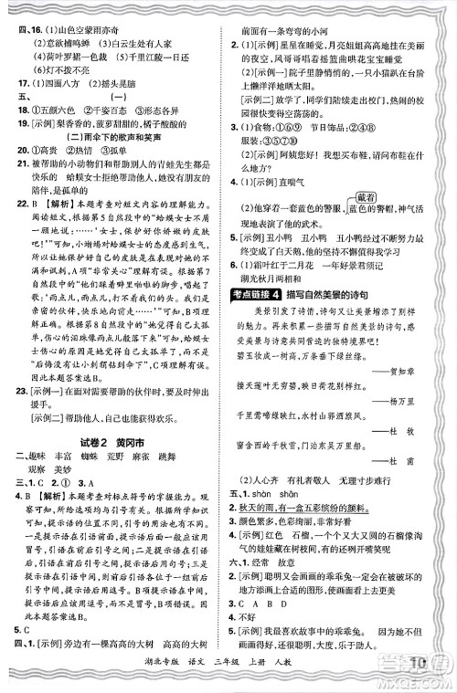江西人民出版社2024年秋王朝霞各地期末试卷精选三年级语文上册人教版湖北专版答案 江西人民出版社2024年秋王朝霞各地期末试卷精选三年级语文上册人教版湖北专版答案