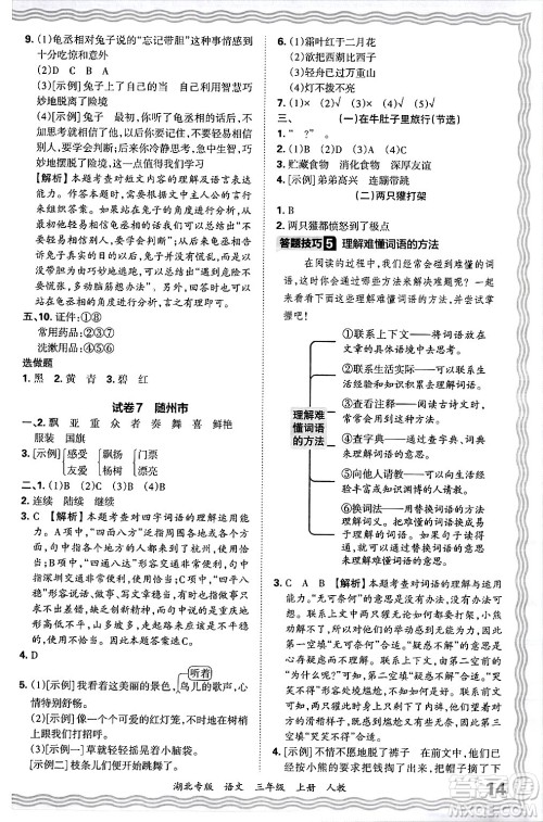 江西人民出版社2024年秋王朝霞各地期末试卷精选三年级语文上册人教版湖北专版答案