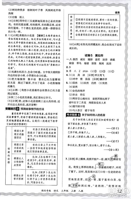 江西人民出版社2024年秋王朝霞各地期末试卷精选三年级语文上册人教版湖北专版答案
