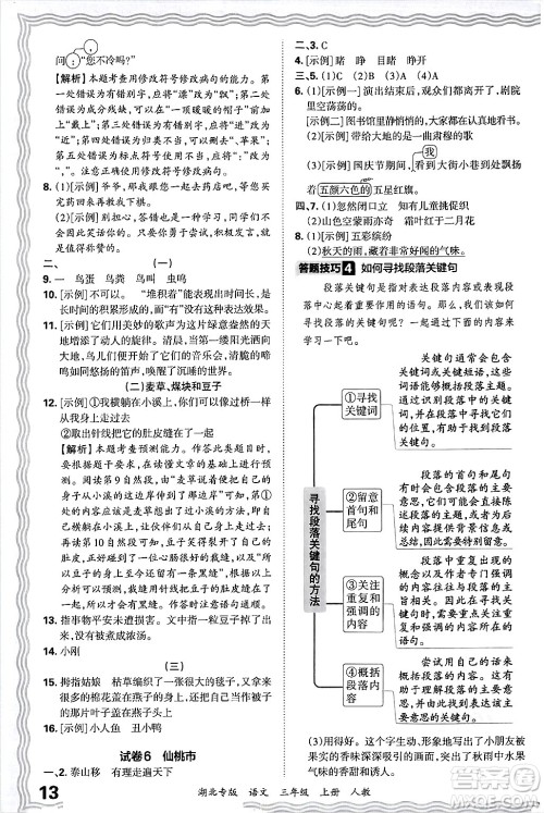江西人民出版社2024年秋王朝霞各地期末试卷精选三年级语文上册人教版湖北专版答案