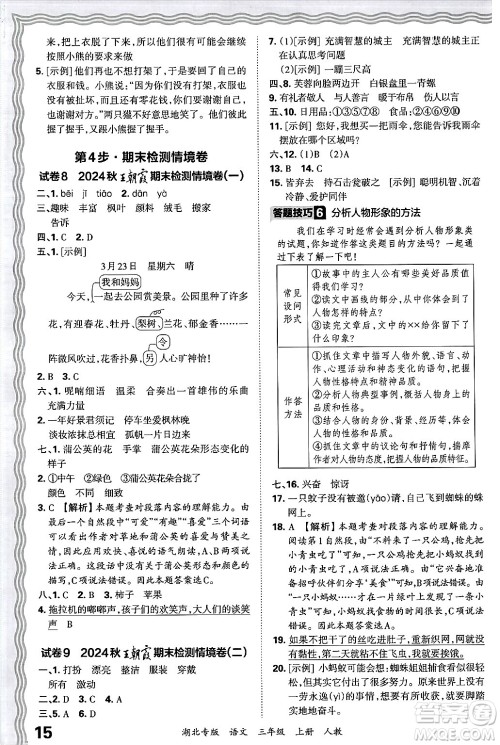 江西人民出版社2024年秋王朝霞各地期末试卷精选三年级语文上册人教版湖北专版答案