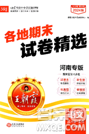 江西人民出版社2024年秋王朝霞各地期末试卷精选三年级语文上册人教版河南专版答案