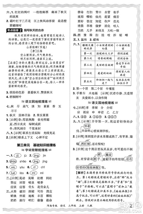 江西人民出版社2024年秋王朝霞各地期末试卷精选三年级语文上册人教版河南专版答案