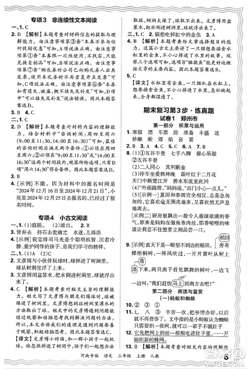 江西人民出版社2024年秋王朝霞各地期末试卷精选三年级语文上册人教版河南专版答案