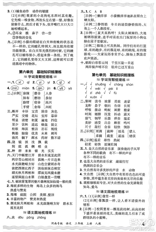 江西人民出版社2024年秋王朝霞各地期末试卷精选三年级语文上册人教版河南专版答案