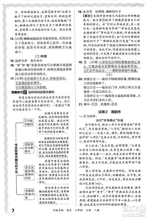 江西人民出版社2024年秋王朝霞各地期末试卷精选三年级语文上册人教版河南专版答案