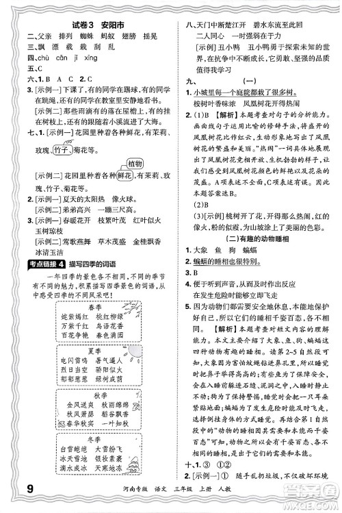 江西人民出版社2024年秋王朝霞各地期末试卷精选三年级语文上册人教版河南专版答案