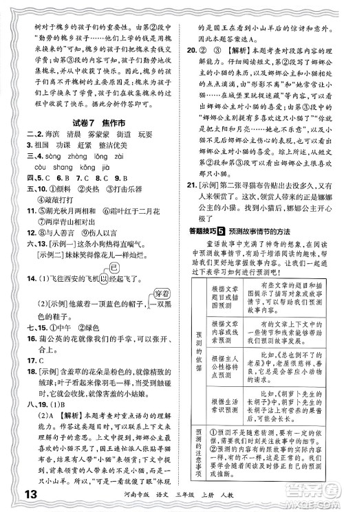 江西人民出版社2024年秋王朝霞各地期末试卷精选三年级语文上册人教版河南专版答案