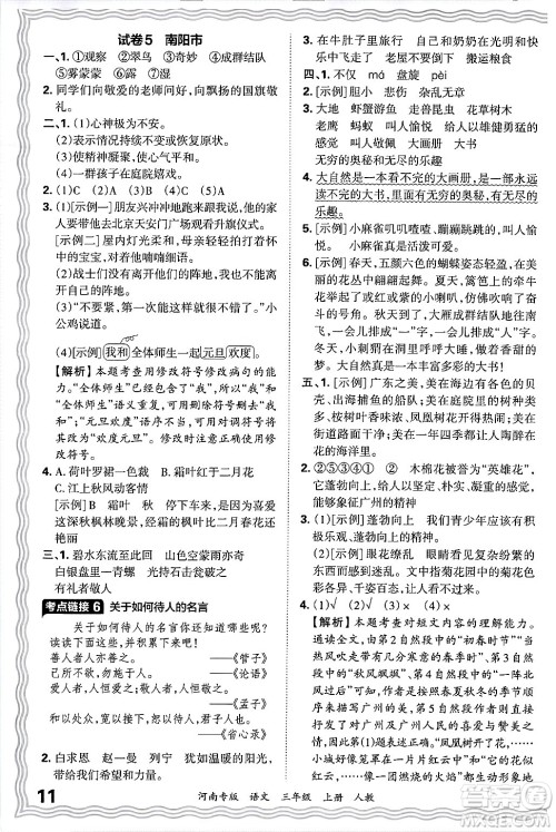 江西人民出版社2024年秋王朝霞各地期末试卷精选三年级语文上册人教版河南专版答案