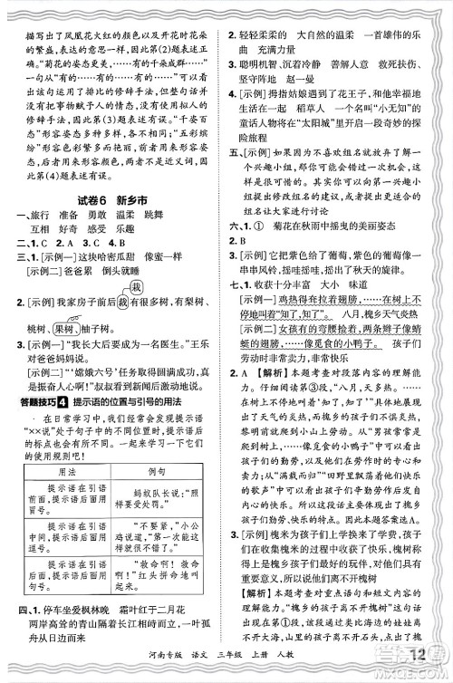 江西人民出版社2024年秋王朝霞各地期末试卷精选三年级语文上册人教版河南专版答案