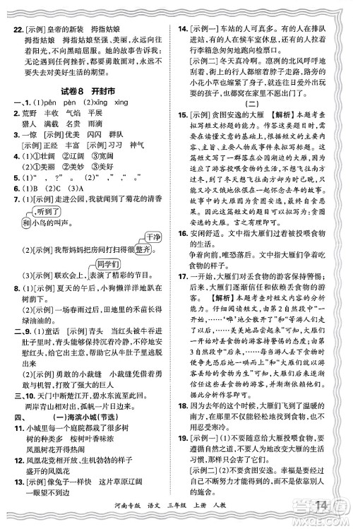 江西人民出版社2024年秋王朝霞各地期末试卷精选三年级语文上册人教版河南专版答案