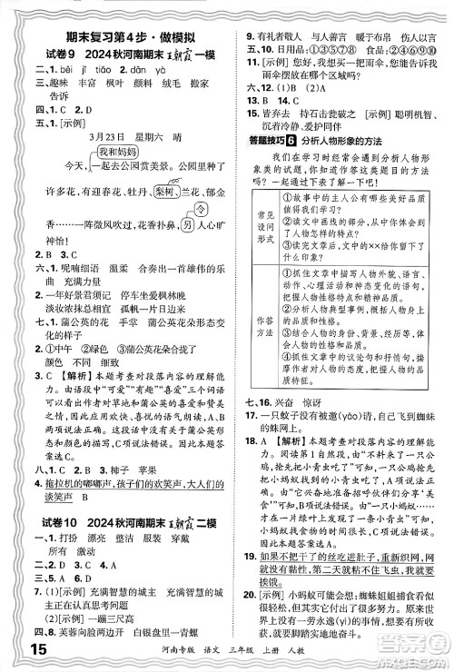 江西人民出版社2024年秋王朝霞各地期末试卷精选三年级语文上册人教版河南专版答案