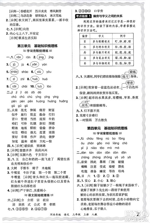 江西人民出版社2024年秋王朝霞各地期末试卷精选三年级语文上册人教版河北专版答案