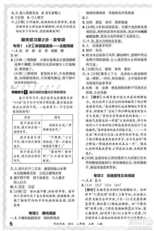江西人民出版社2024年秋王朝霞各地期末试卷精选三年级语文上册人教版河北专版答案