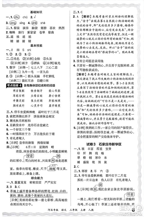 江西人民出版社2024年秋王朝霞各地期末试卷精选三年级语文上册人教版河北专版答案