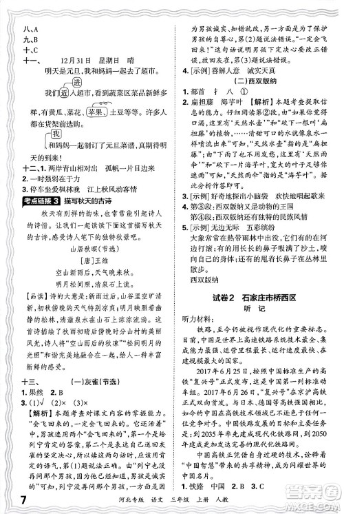 江西人民出版社2024年秋王朝霞各地期末试卷精选三年级语文上册人教版河北专版答案