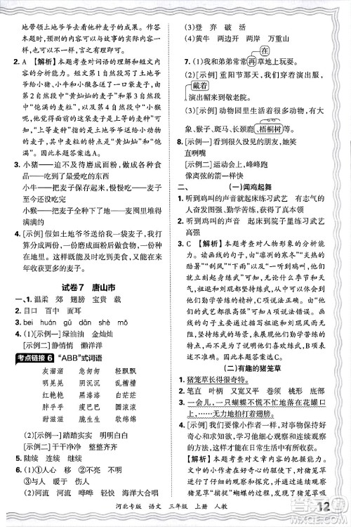江西人民出版社2024年秋王朝霞各地期末试卷精选三年级语文上册人教版河北专版答案