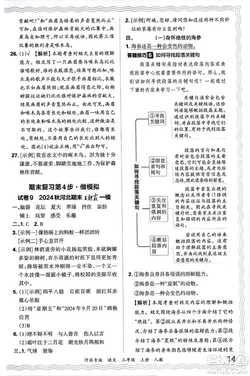 江西人民出版社2024年秋王朝霞各地期末试卷精选三年级语文上册人教版河北专版答案