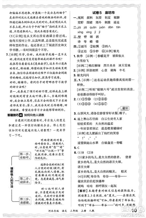 江西人民出版社2024年秋王朝霞各地期末试卷精选三年级语文上册人教版河北专版答案