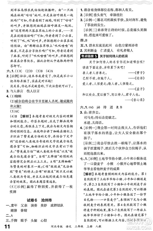 江西人民出版社2024年秋王朝霞各地期末试卷精选三年级语文上册人教版河北专版答案