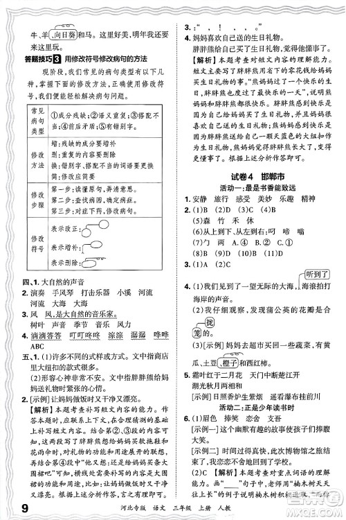 江西人民出版社2024年秋王朝霞各地期末试卷精选三年级语文上册人教版河北专版答案