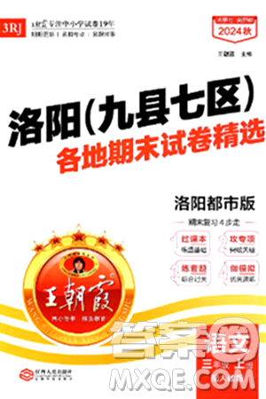 江西人民出版社2024年秋王朝霞各地期末试卷精选三年级语文上册人教版洛阳专版答案 江西人民出版社2024年秋王朝霞各地期末试卷精选三年级语文上册人教版洛阳专版答案