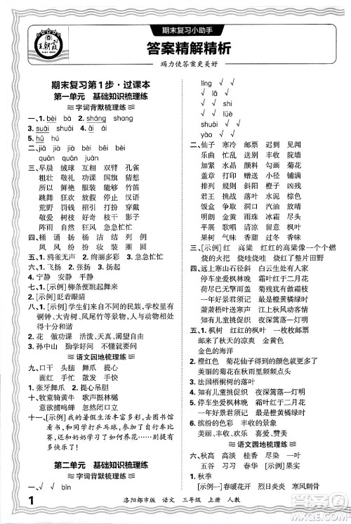 江西人民出版社2024年秋王朝霞各地期末试卷精选三年级语文上册人教版洛阳专版答案 江西人民出版社2024年秋王朝霞各地期末试卷精选三年级语文上册人教版洛阳专版答案
