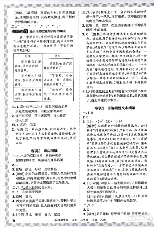 江西人民出版社2024年秋王朝霞各地期末试卷精选三年级语文上册人教版洛阳专版答案 江西人民出版社2024年秋王朝霞各地期末试卷精选三年级语文上册人教版洛阳专版答案